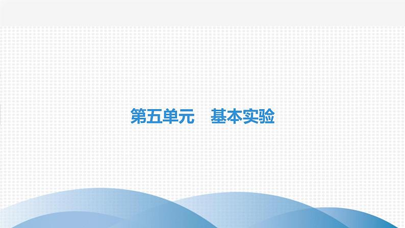 中考化学复习第五单元基本实验第二十一讲物质的分离与提纯课件第1页