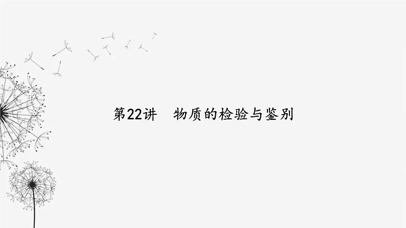 中考化学复习第五单元基本实验第二十二讲物质的检验与鉴别课件第2页