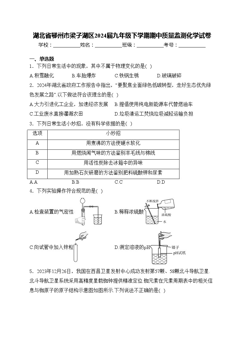 湖北省鄂州市梁子湖区2024届九年级下学期期中质量监测化学试卷(含答案)01