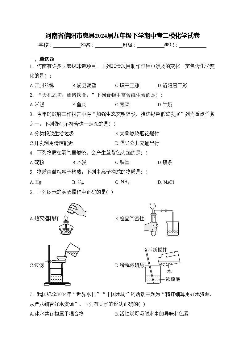 河南省信阳市息县2024届九年级下学期中考二模化学试卷(含答案)第1页