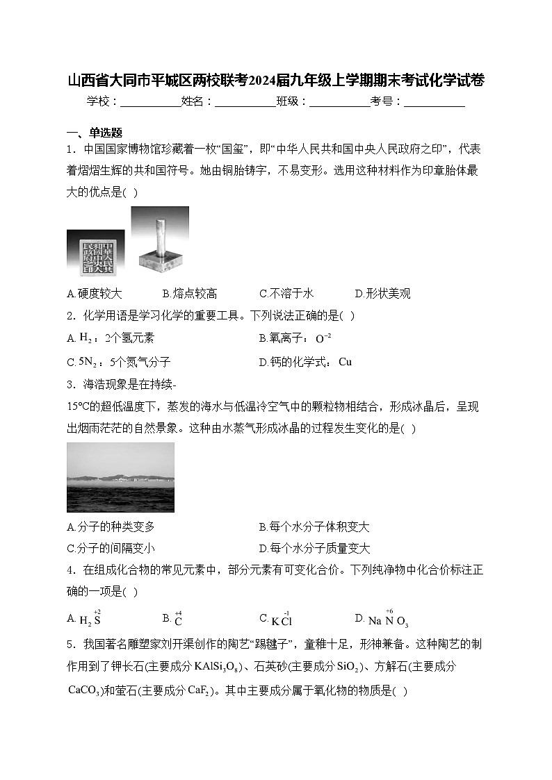 山西省大同市平城区两校联考2024届九年级上学期期末考试化学试卷(含答案)第1页