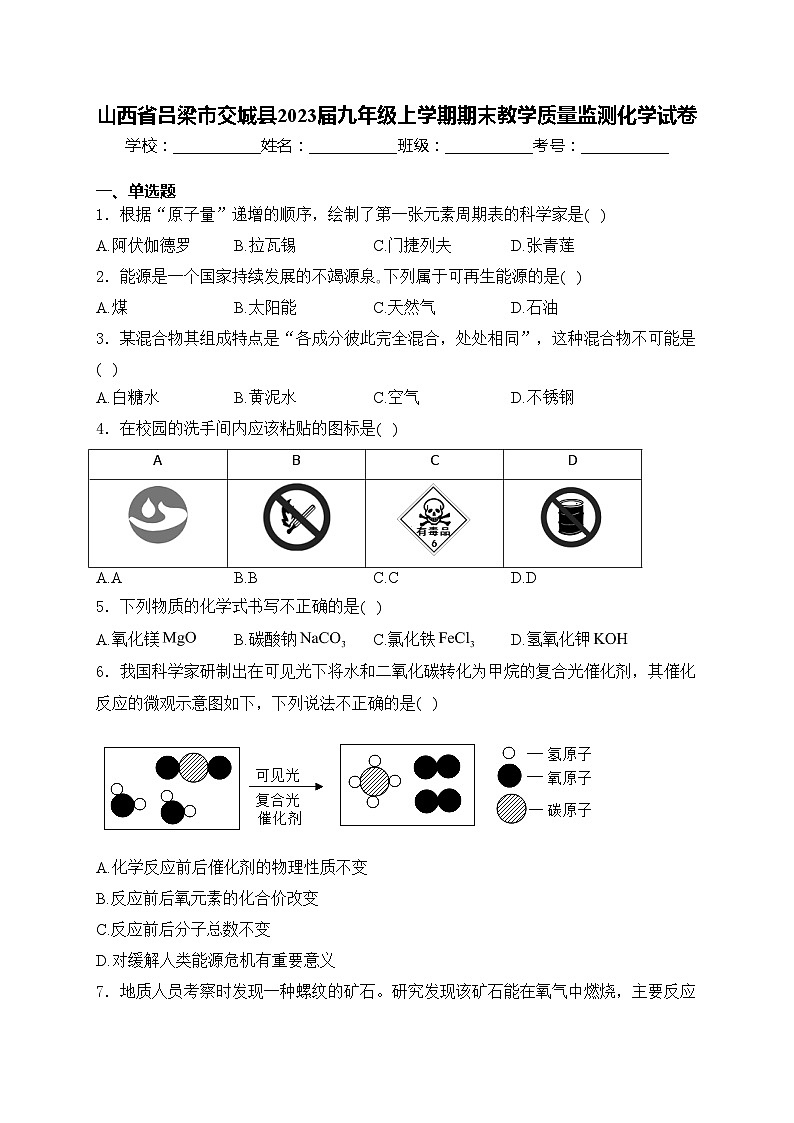 山西省吕梁市交城县2023届九年级上学期期末教学质量监测化学试卷(含答案)第1页