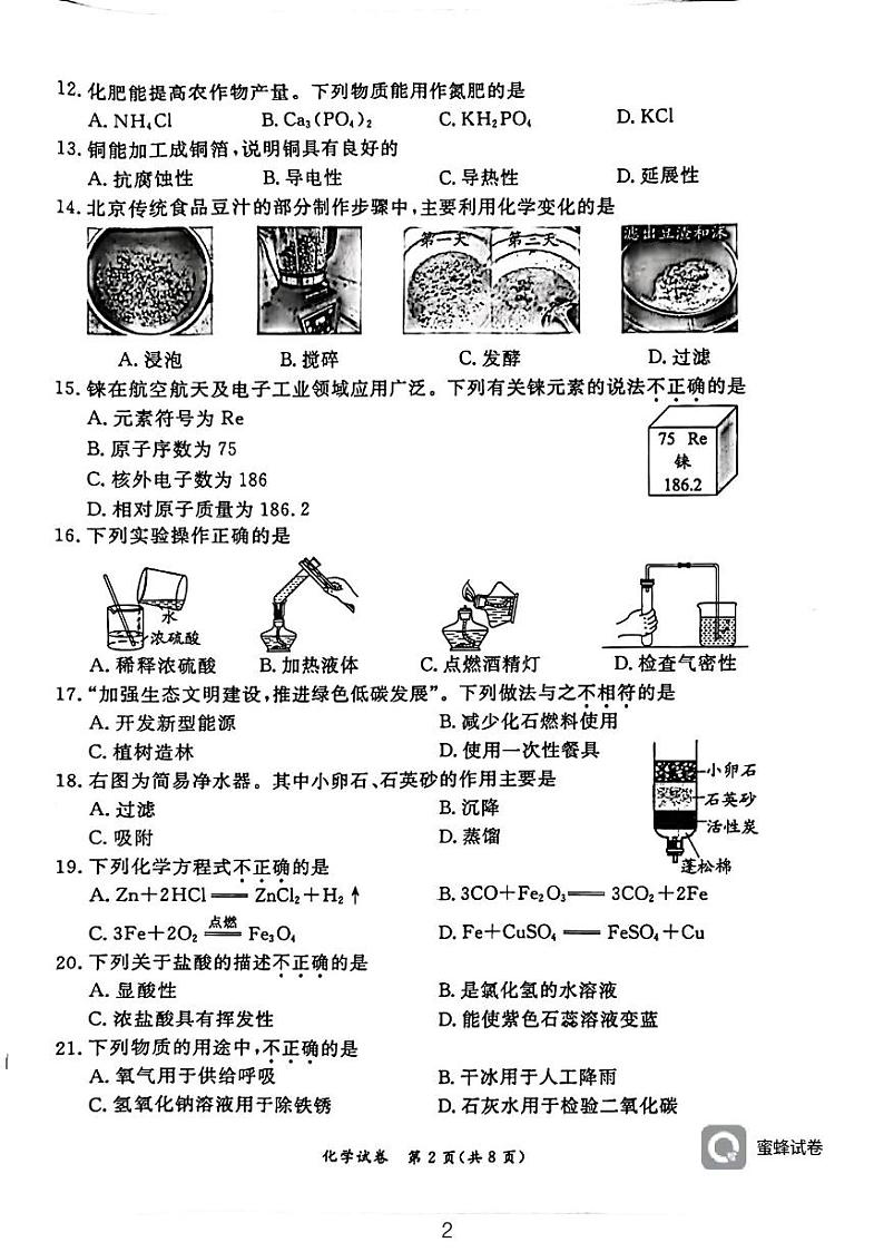 2024年北京市北京市东城区中考一模化学试题02