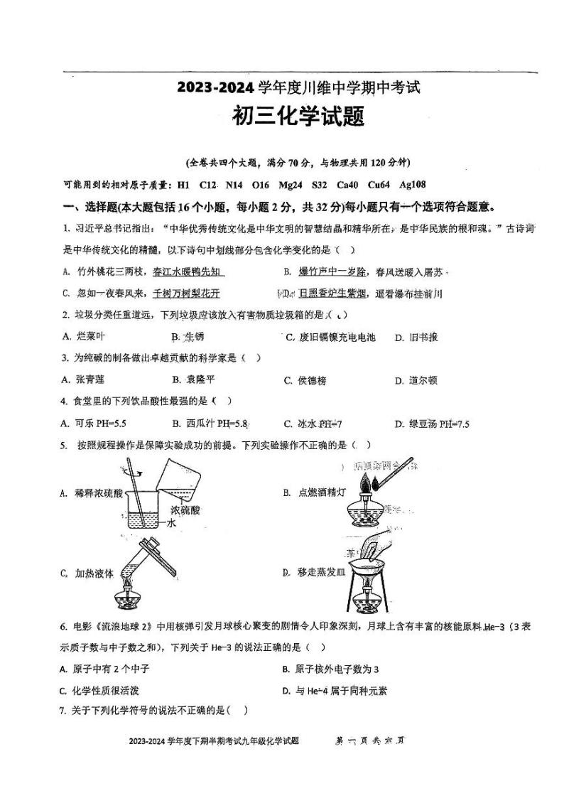 重庆市长寿区川维中学校2023-2024学年九年级下学期4月期中化学试题01