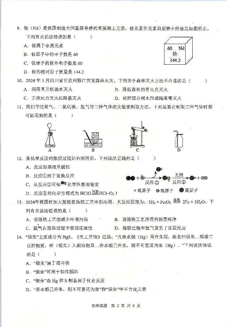 2024年重庆市綦江区赶水中学九年级第一次模拟（K12）化学试题02