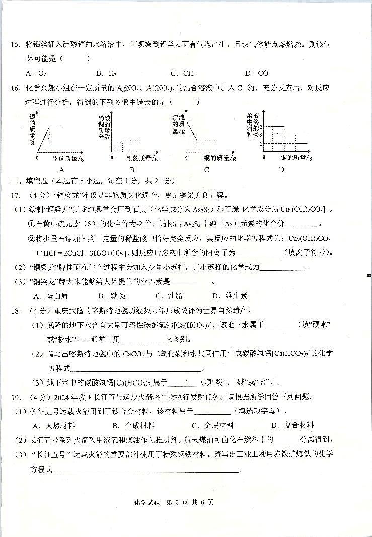 2024年重庆市綦江区赶水中学九年级第一次模拟（K12）化学试题03