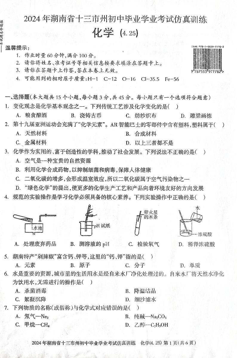 湖南省娄底市2023-2024学年九年级下学期4月期中化学试题第1页