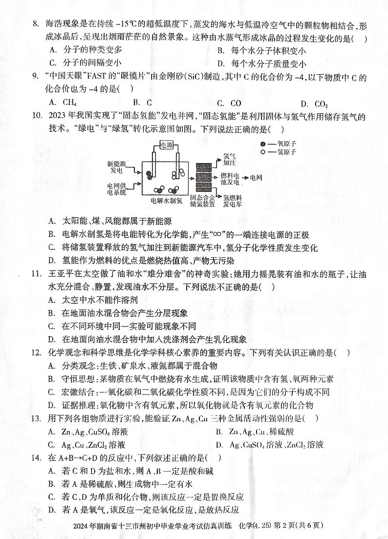 湖南省娄底市2023-2024学年九年级下学期4月期中化学试题第2页
