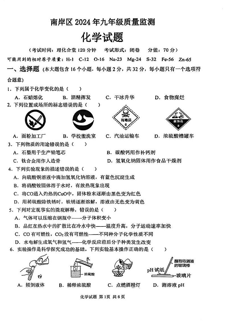 2024年重庆市南岸区中考指标到校化学试卷第1页