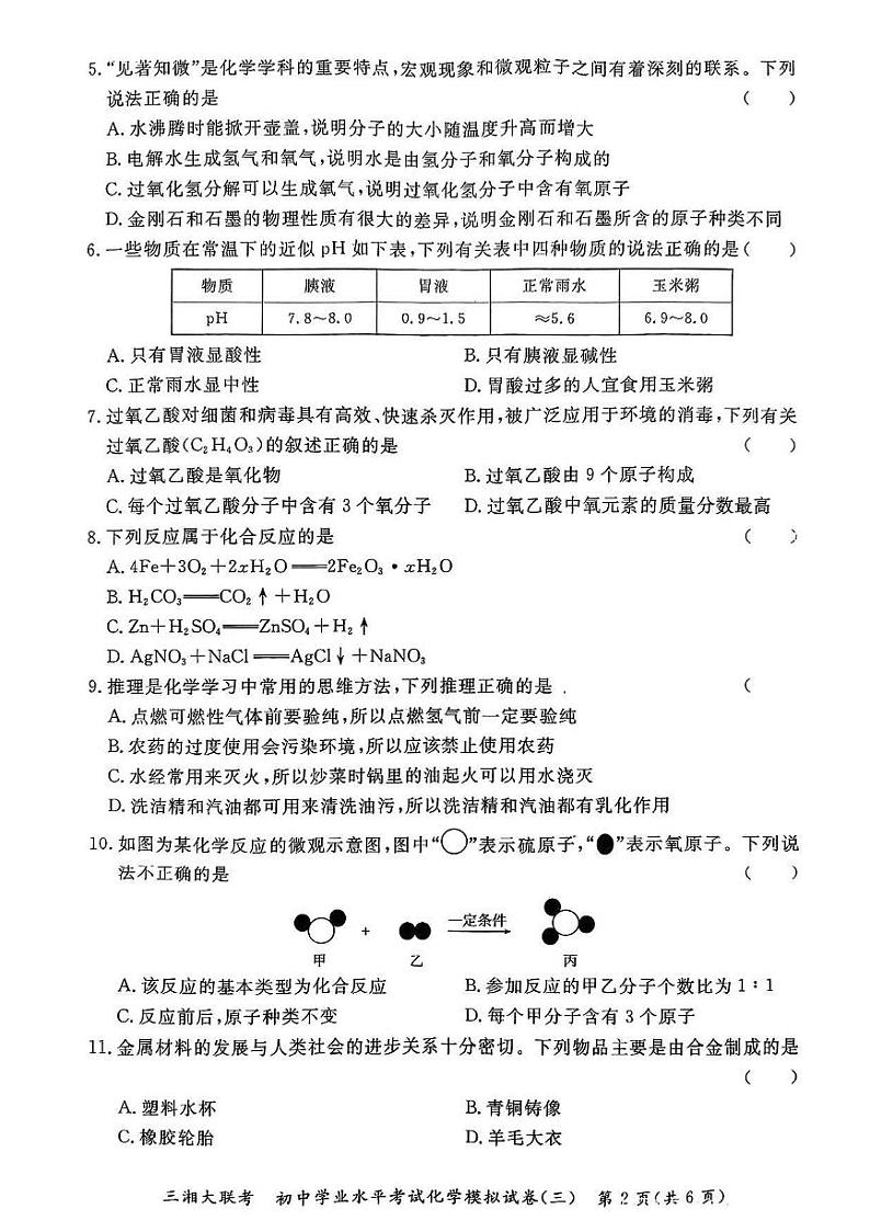 2024年湖南省三湘大联考初中学业水平考试模拟试卷（三）化学第2页