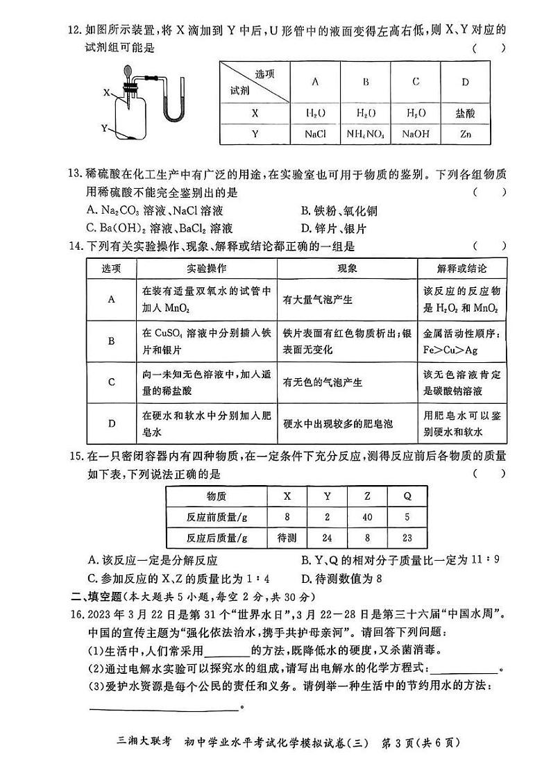 2024年湖南省三湘大联考初中学业水平考试模拟试卷（三）化学第3页