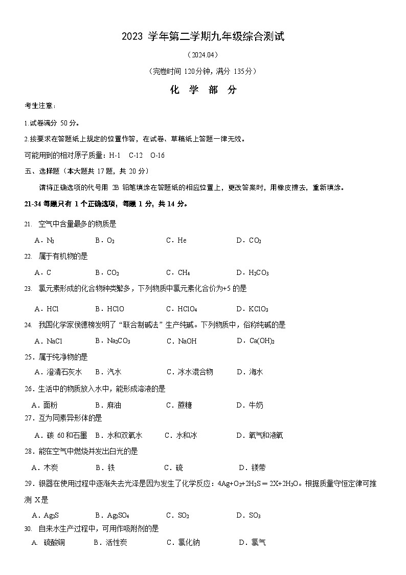 2024年上海市奉贤区初三二模化学试卷和答案01