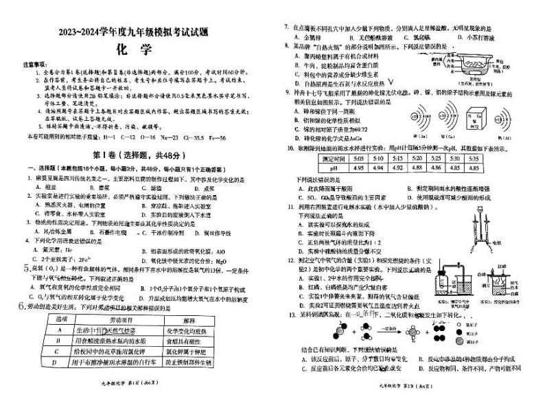 2024年四川省成都市武侯区中考二模化学试卷01