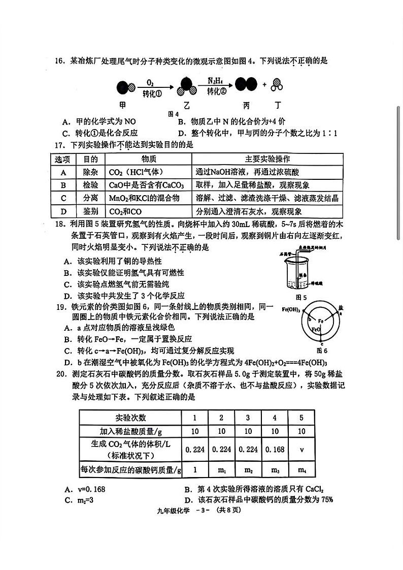 2024年江苏省无锡市惠山区中考一模化学试题第3页