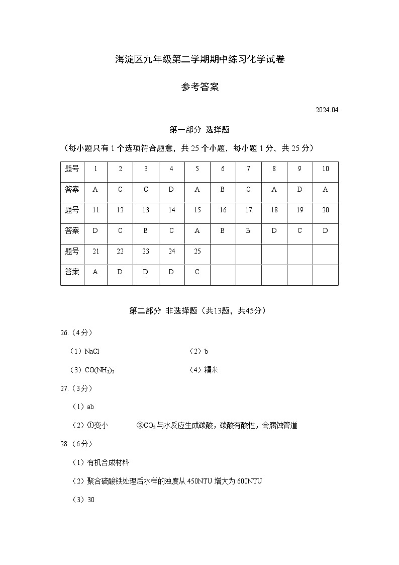 2023-2024北京市海淀区九年级化学第二学期期中试题 答案第1页