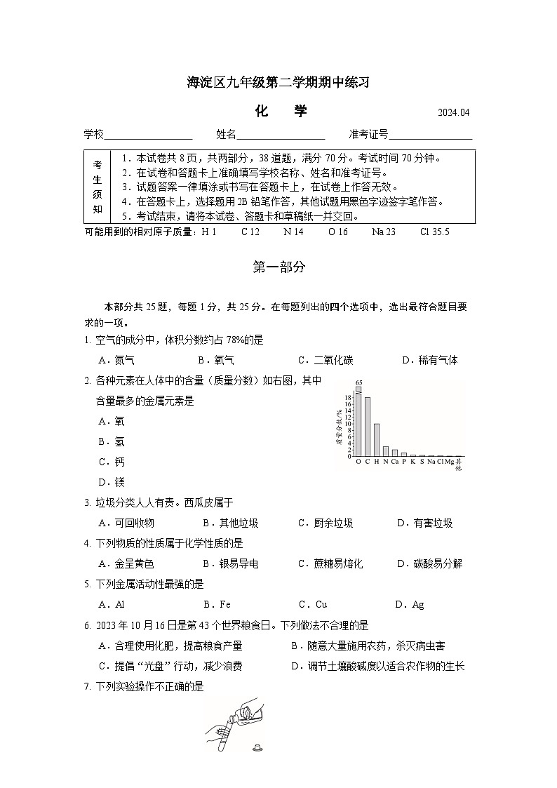 2023-2024北京市海淀区九年级化学第二学期期中试题第1页