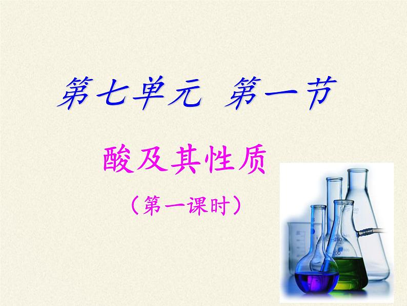 鲁教版化学九年级下册 第七单元 第一节 酸及其性质 课件第2页