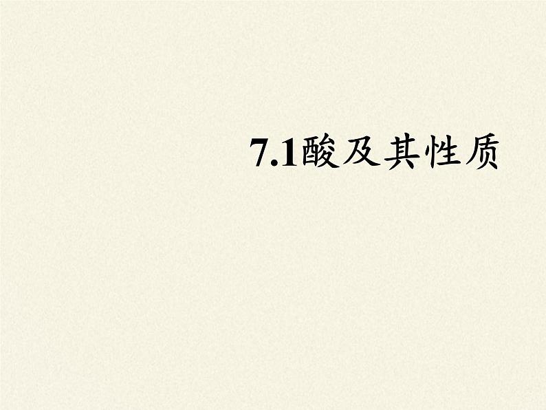 鲁教版化学九年级下册 第七单元 第一节 酸及其性质(4) 课件02