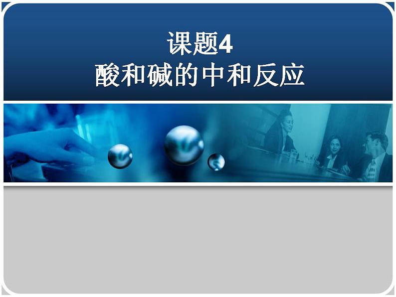 鲁教版化学九年级下册 第七单元 第四节 酸碱中和反应(1) 课件01