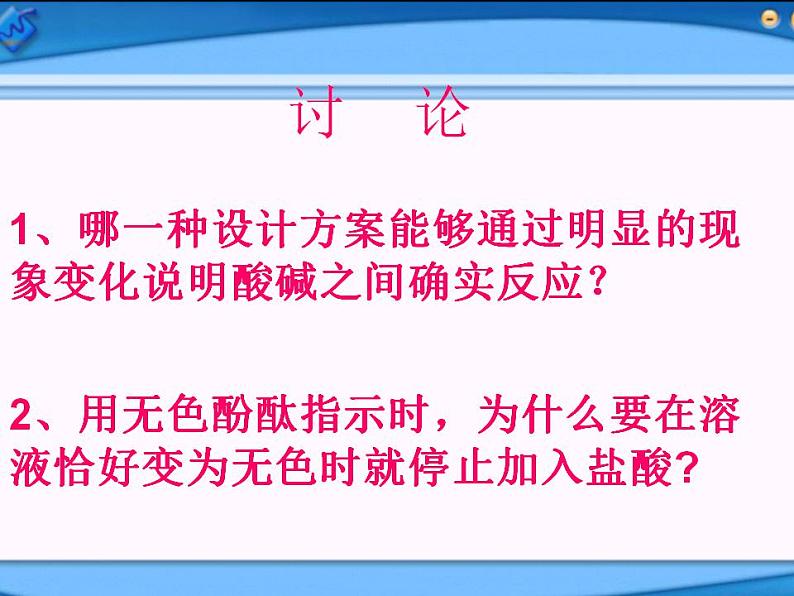 鲁教版化学九年级下册 第七单元 第四节 酸碱中和反应(1) 课件04