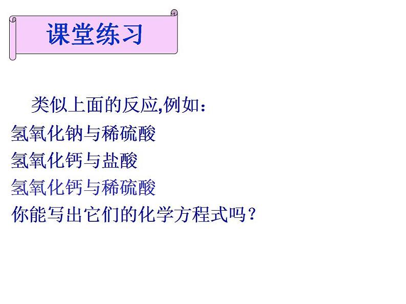 鲁教版化学九年级下册 第七单元 第四节 酸碱中和反应(1) 课件07