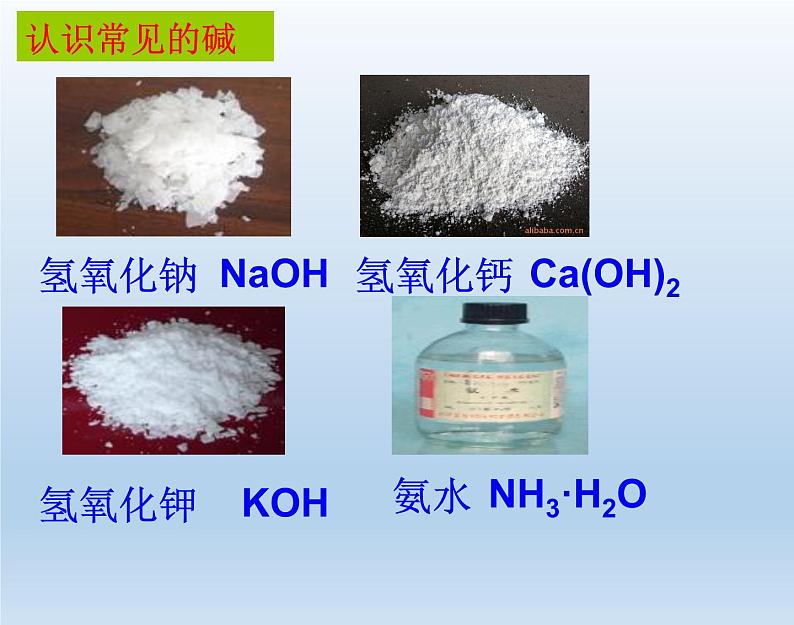 鲁教版化学九年级下册 第七单元 第二节 碱及其化学性质 课件第4页