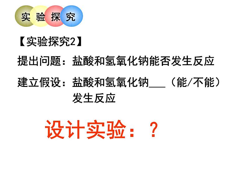 鲁教版化学九年级下册 第七单元 第四节 中和反应 课件04