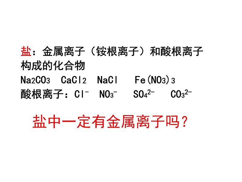 鲁教版化学九年级下册 第七单元 第四节 中和反应 课件08