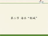 鲁教版化学九年级下册 第八单元 第二节 海水“制碱”(2) 课件