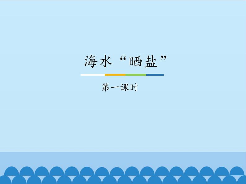 鲁教版化学九年级下册 第八单元 第二节 海水“晒盐”-第一课时_ 课件第1页