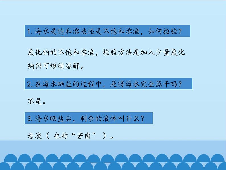 鲁教版化学九年级下册 第八单元 第二节 海水“晒盐”-第一课时_ 课件第8页