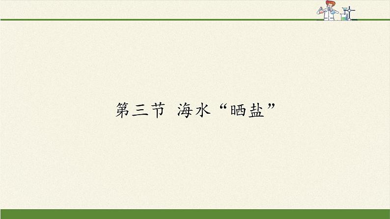 鲁教版化学九年级下册 第八单元 第三节 海水“晒盐”(4) 课件第1页