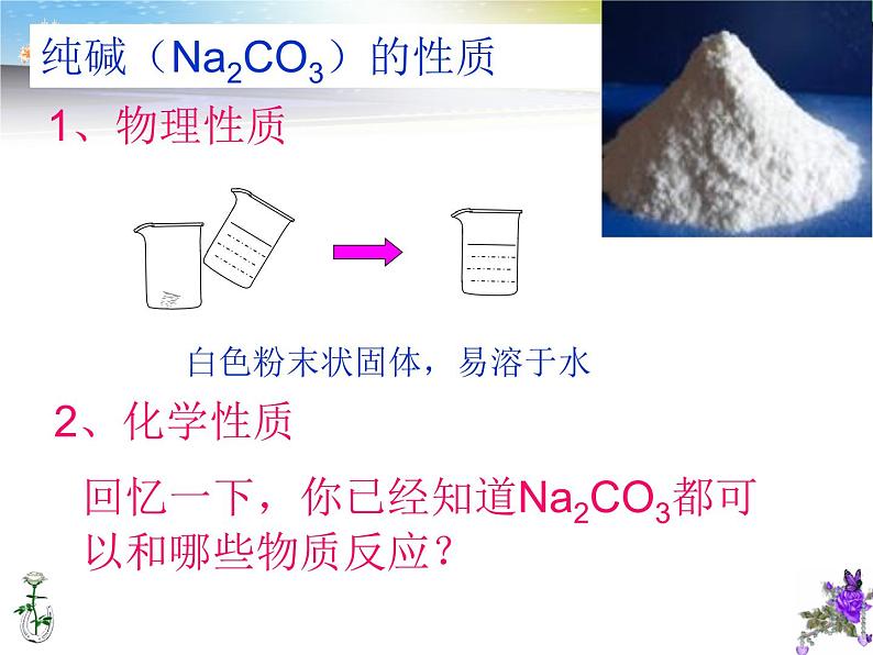 鲁教版化学九年级下册 第八单元 纯碱的性质 课件第4页