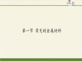 鲁教版化学九年级下册 第九单元 第一节 常见的金属材料(2) 课件