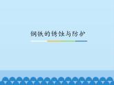 魯教版化學(xué)九年級下冊 第九單元 第三節(jié)  鋼鐵的銹蝕與防護(hù)_ 課件