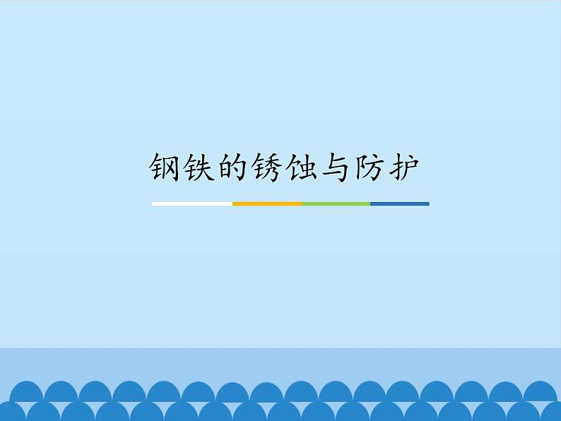 鲁教版化学九年级下册 第九单元 第三节  钢铁的锈蚀与防护_ 课件第1页