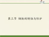 鲁教版化学九年级下册 第九单元 第三节 钢铁的锈蚀与防护 课件