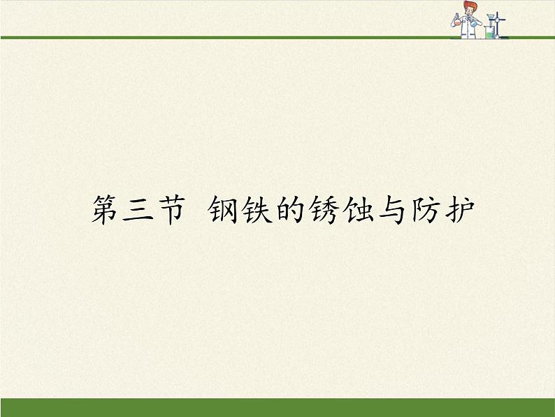 鲁教版化学九年级下册 第九单元 第三节 钢铁的锈蚀与防护 课件第1页