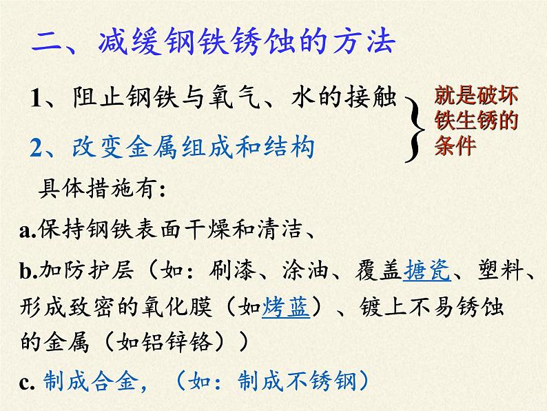 鲁教版化学九年级下册 第九单元 第三节 钢铁的锈蚀与防护 课件第7页