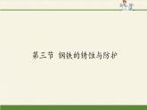 魯教版化學(xué)九年級下冊 第九單元 第三節(jié) 鋼鐵的銹蝕與防護(hù)(1) 課件
