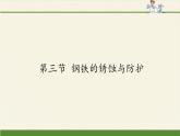 鲁教版化学九年级下册 第九单元 第三节 钢铁的锈蚀与防护(1) 课件