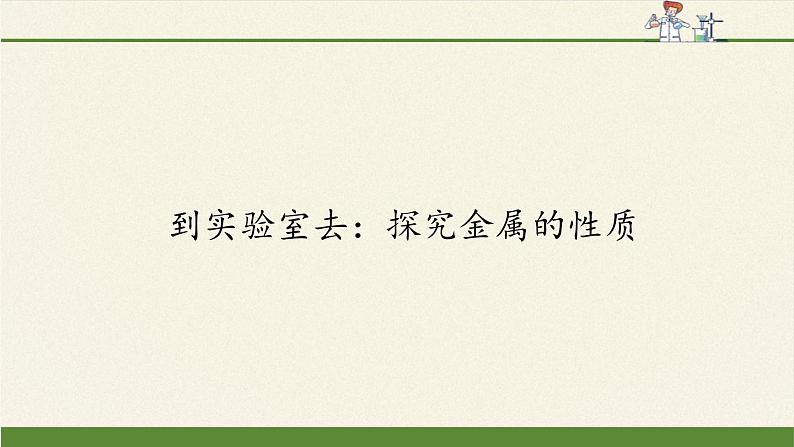 鲁教版化学九年级下册 第九单元 到实验室去：探究金属的性质 课件01