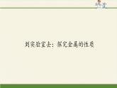 鲁教版化学九年级下册 第九单元 到实验室去：探究金属的性质(1) 课件