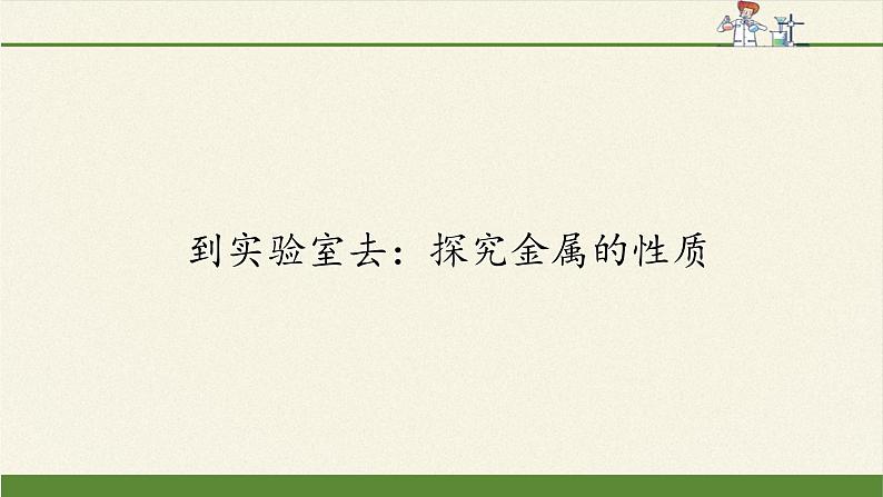 鲁教版化学九年级下册 第九单元 到实验室去：探究金属的性质(1) 课件01