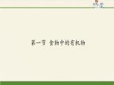 鲁教版化学九年级下册 第十单元 第一节 食物中的有机物(3) 课件