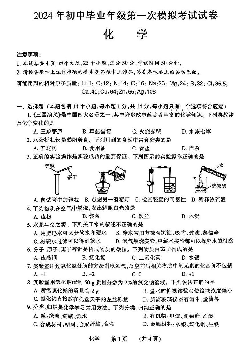 2024年河南省濮阳市九年级中考一模化学试题及答案第1页