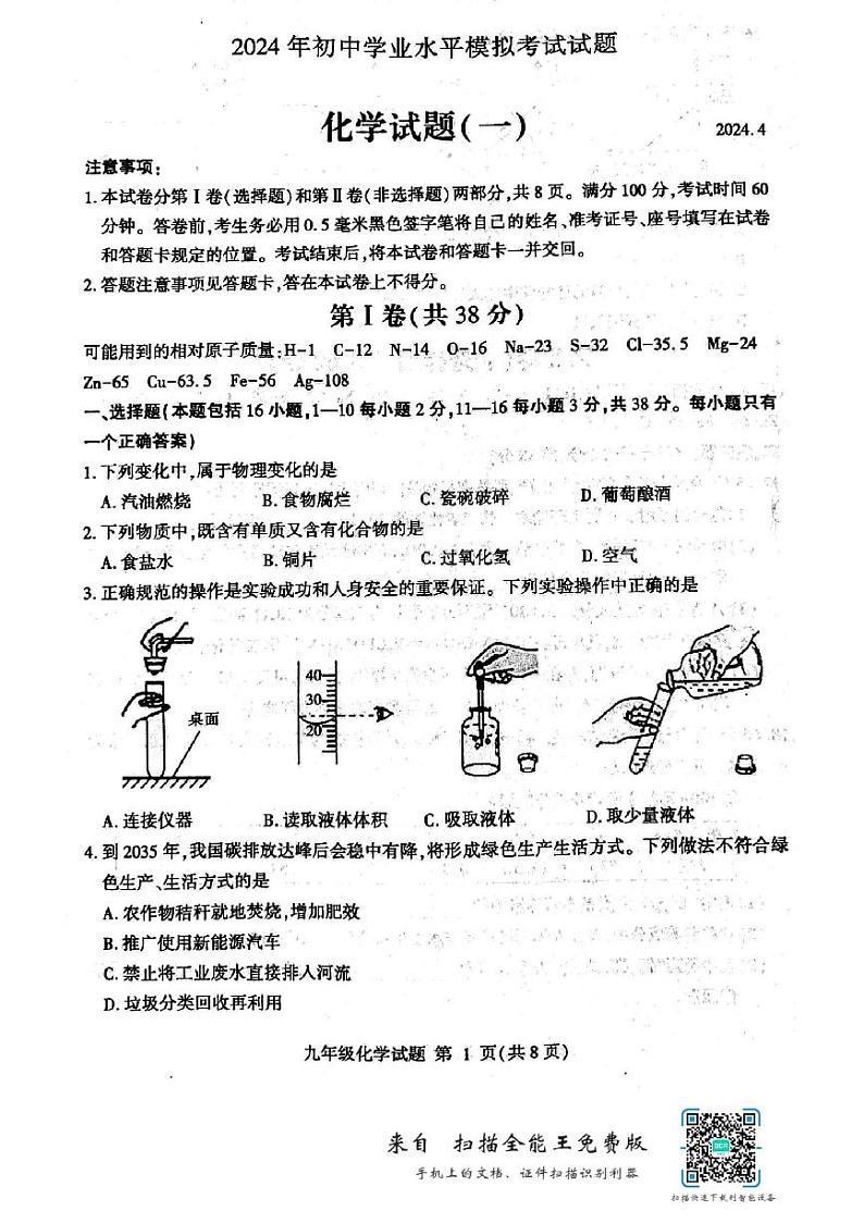 2024年山东省临沂市费县中考一模化学试题01