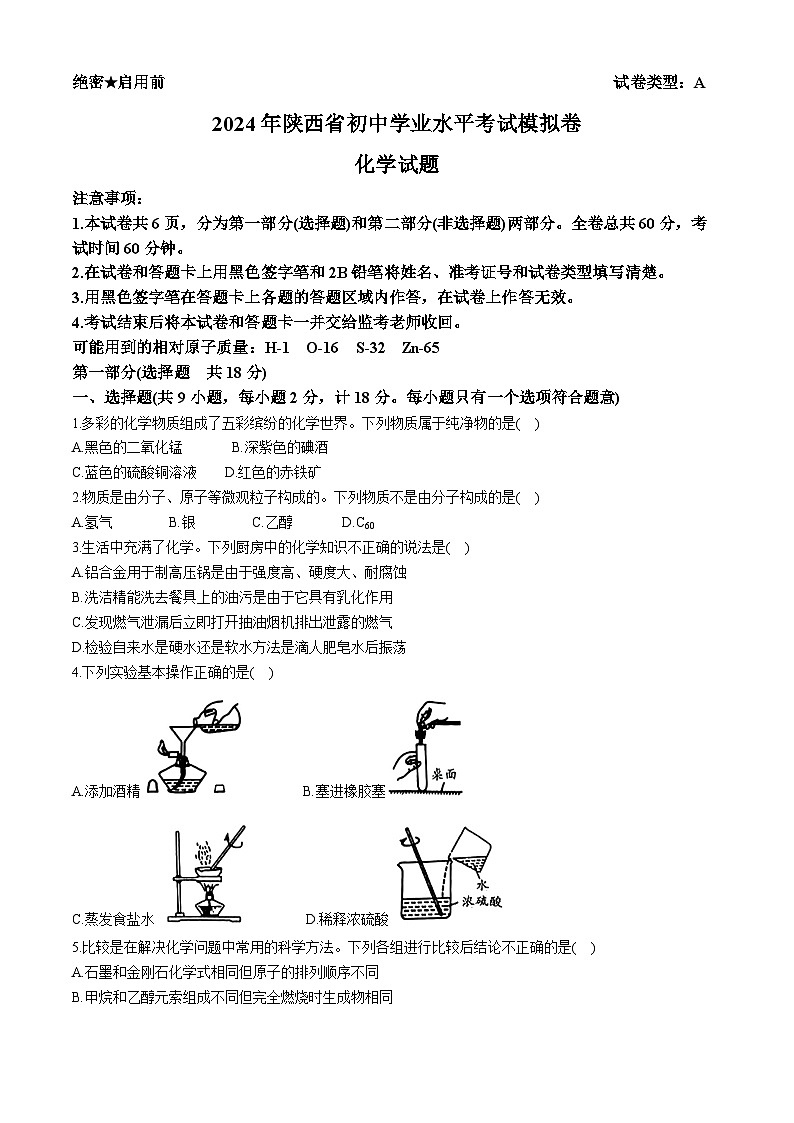 2024年陕西省西安市初中学业水平模拟考试化学试卷第1页