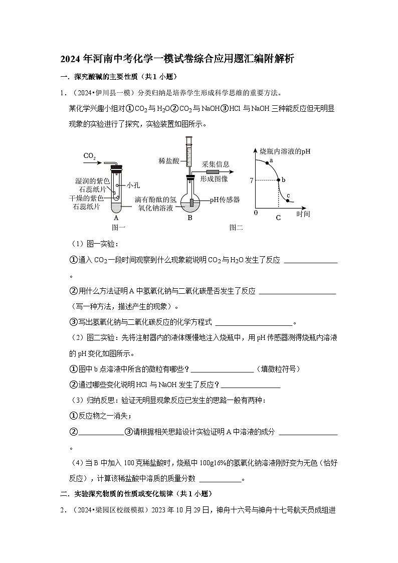 2024年河南中考化学一模试卷综合应用题汇编附解析第1页
