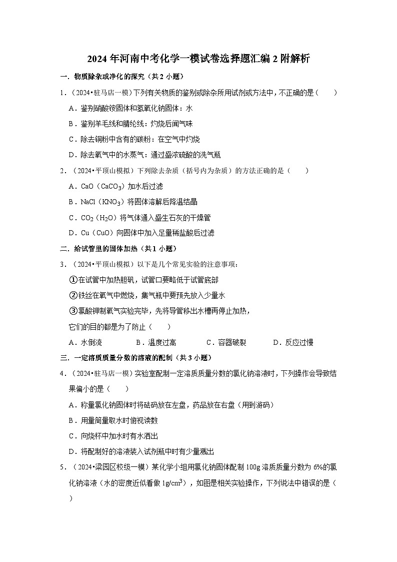 2024年河南中考化学一模试卷选择题汇编2附解析第1页